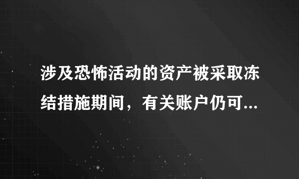 涉及恐怖活动的资产被采取冻结措施期间，有关账户仍可受偿债权对吗