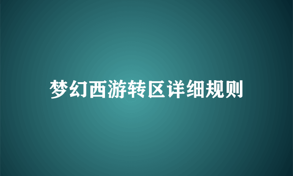 梦幻西游转区详细规则