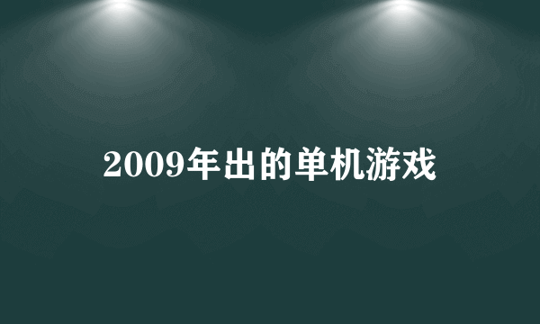 2009年出的单机游戏