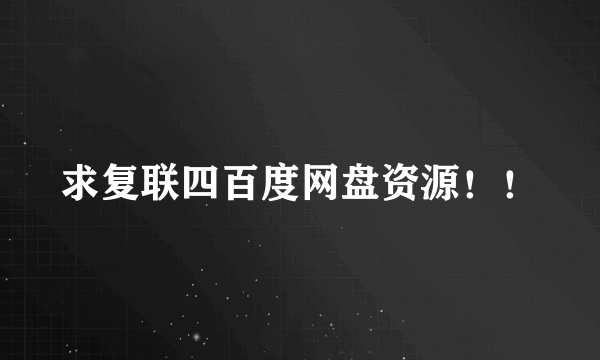 求复联四百度网盘资源！！