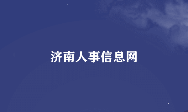 济南人事信息网