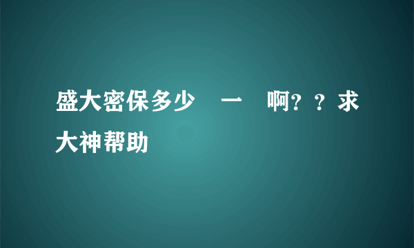 盛大密保多少錢一個啊？？求大神帮助