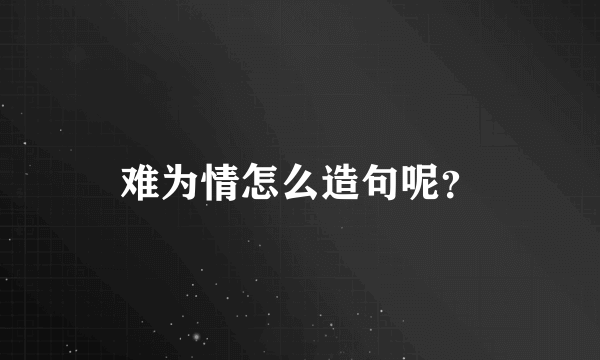 难为情怎么造句呢？