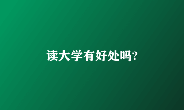 读大学有好处吗?