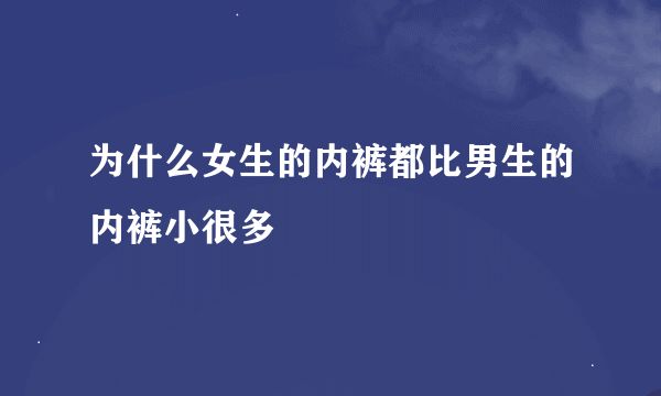 为什么女生的内裤都比男生的内裤小很多