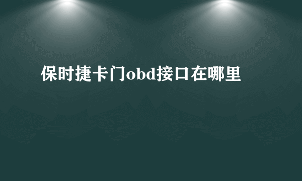 保时捷卡门obd接口在哪里