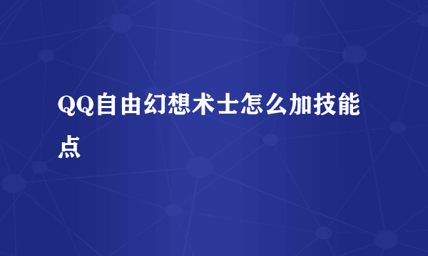 QQ自由幻想术士怎么加技能点