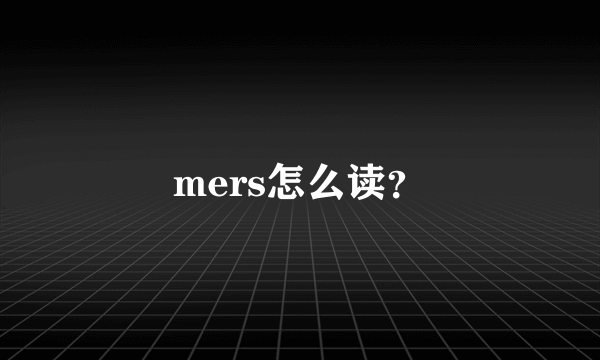 mers怎么读？