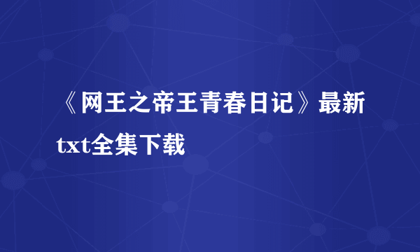 《网王之帝王青春日记》最新txt全集下载