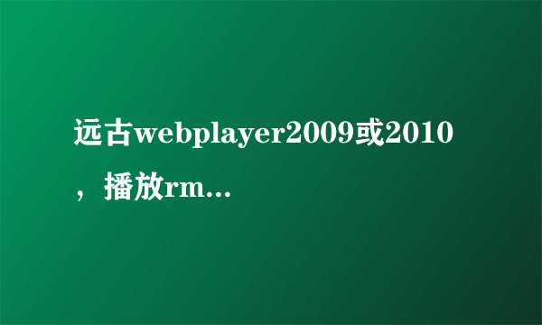 远古webplayer2009或2010，播放rmvb没有声音，只有画面，这是为什么？