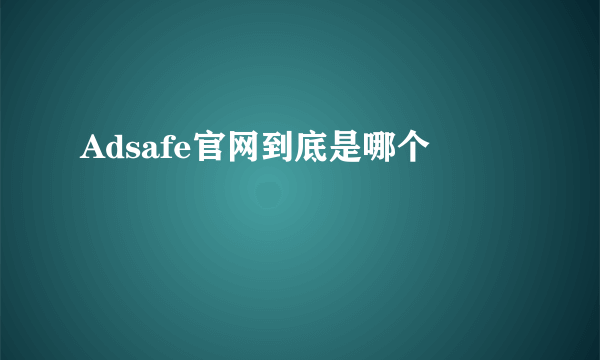 Adsafe官网到底是哪个