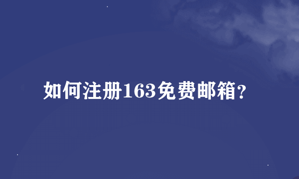 如何注册163免费邮箱？