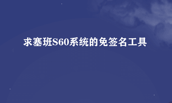 求塞班S60系统的免签名工具