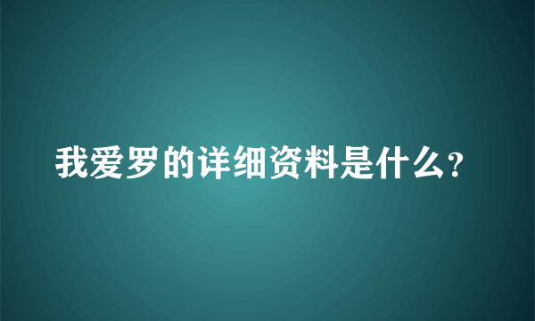 我爱罗的详细资料是什么？