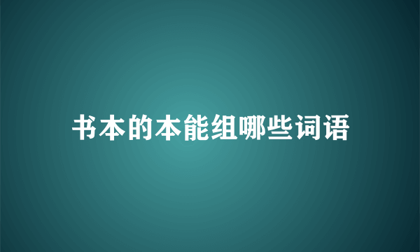 书本的本能组哪些词语