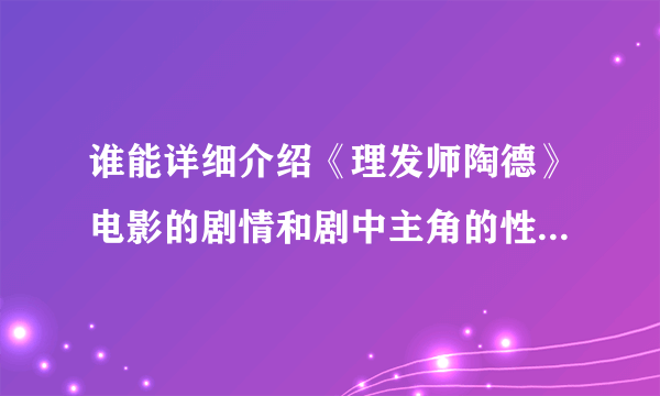 谁能详细介绍《理发师陶德》电影的剧情和剧中主角的性格和人生观？