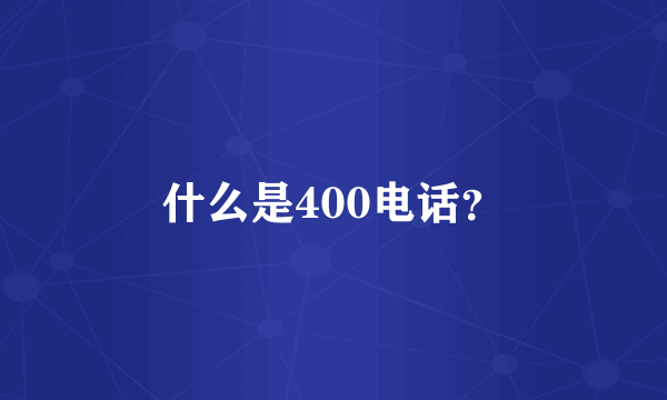 什么是400电话？