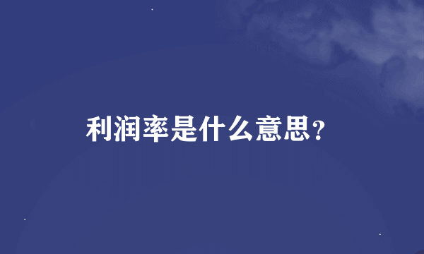 利润率是什么意思？