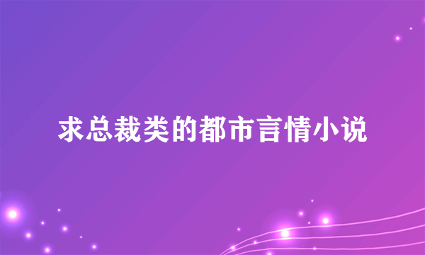 求总裁类的都市言情小说