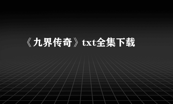 《九界传奇》txt全集下载