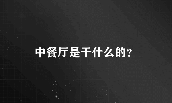 中餐厅是干什么的？