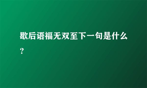 歇后语福无双至下一句是什么？