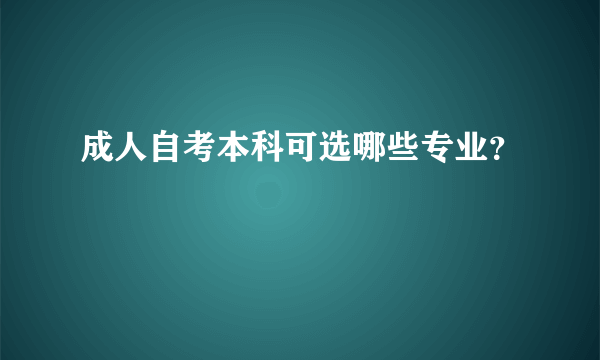 成人自考本科可选哪些专业？