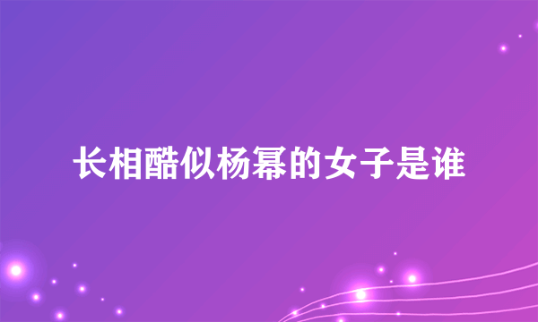 长相酷似杨幂的女子是谁