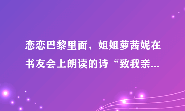 恋恋巴黎里面，姐姐萝茜妮在书友会上朗读的诗“致我亲爱的丈夫”英汉 全文。