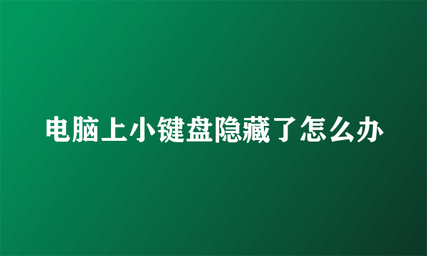 电脑上小键盘隐藏了怎么办