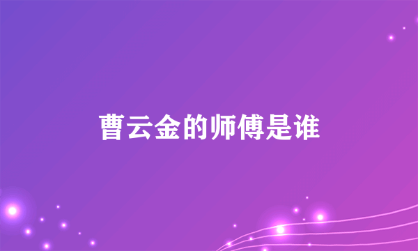 曹云金的师傅是谁