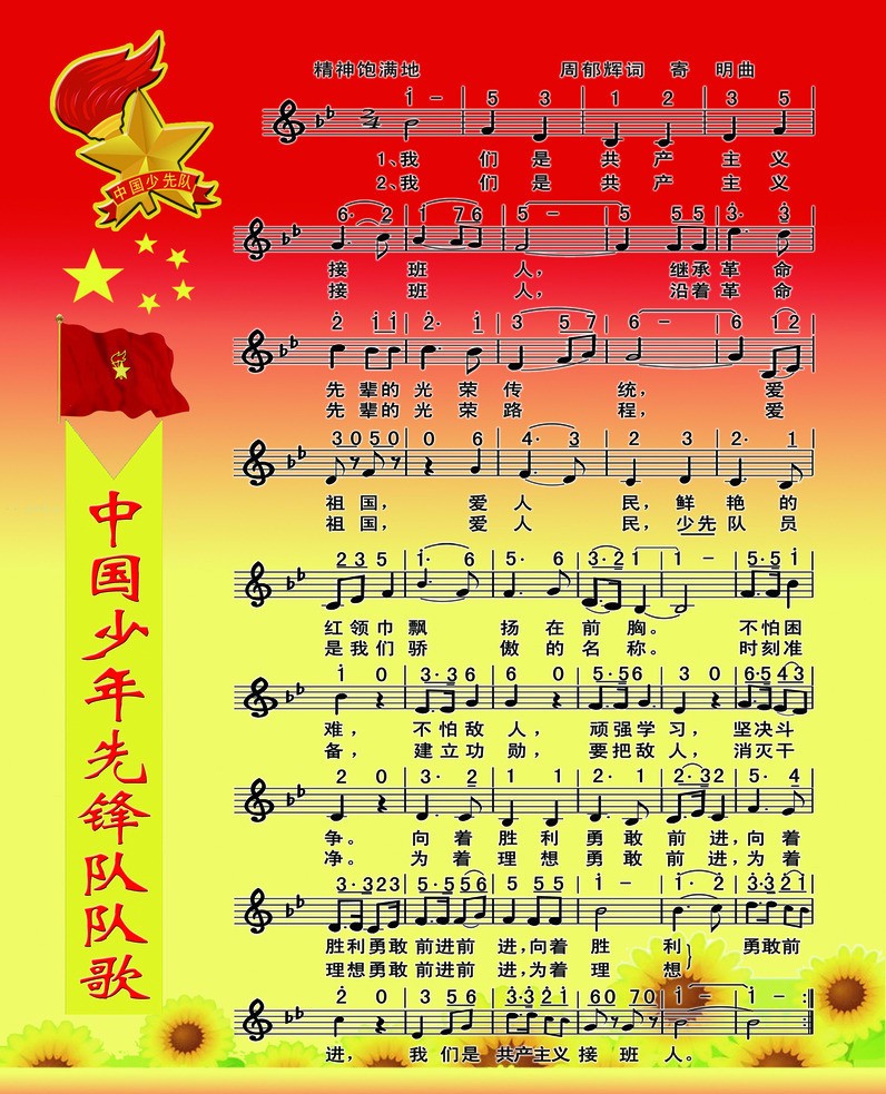 中国少年先锋队队歌五线谱