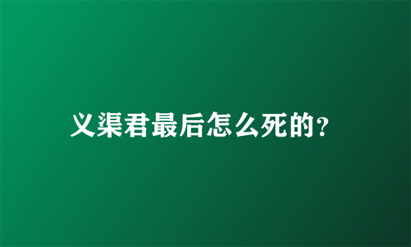 义渠君最后怎么死的？