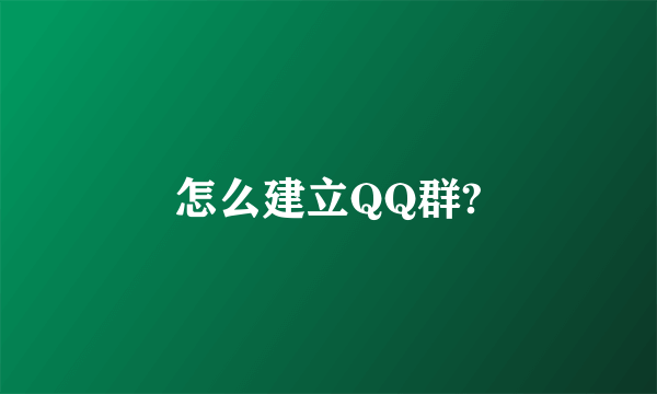 怎么建立QQ群?