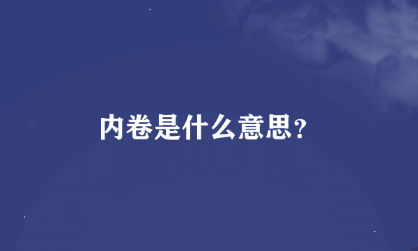 内卷是什么意思？