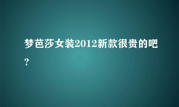 梦芭莎女装2012新款很贵的吧？