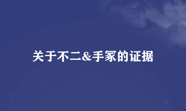 关于不二&手冢的证据