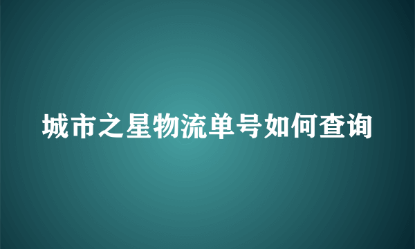 城市之星物流单号如何查询