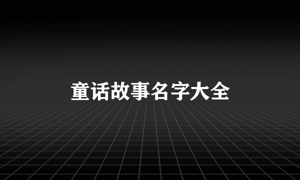 童话故事名字大全