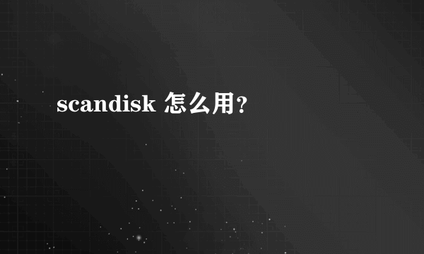 scandisk 怎么用？