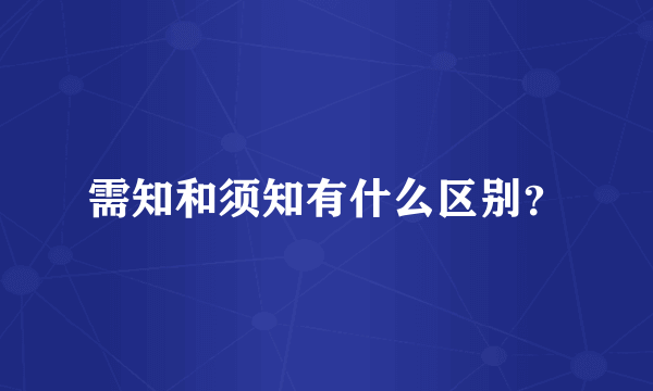 需知和须知有什么区别？