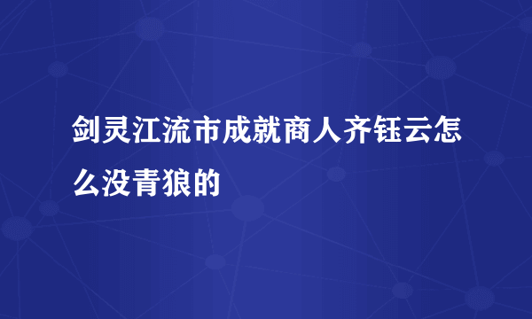 剑灵江流市成就商人齐钰云怎么没青狼的