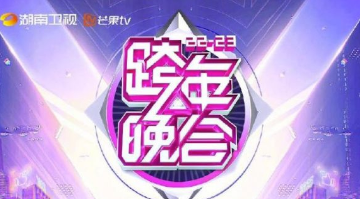 湖南卫视2022跨年晚会节目单