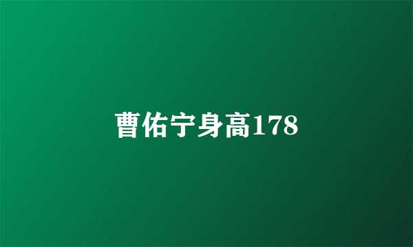 曹佑宁身高178