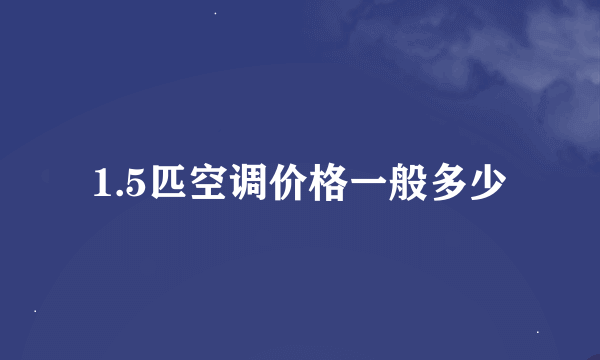 1.5匹空调价格一般多少