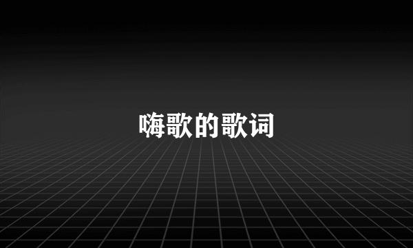 嗨歌的歌词