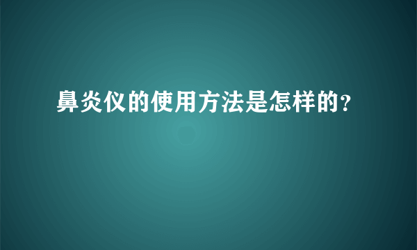 鼻炎仪的使用方法是怎样的？