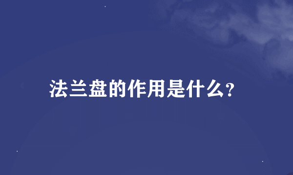 法兰盘的作用是什么？