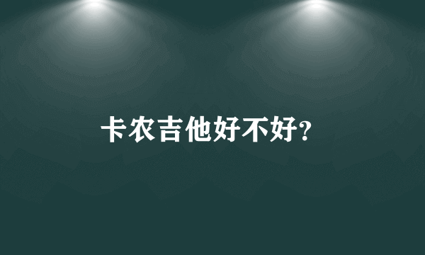 卡农吉他好不好？