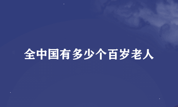 全中国有多少个百岁老人